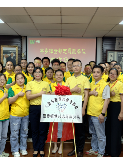 注塑模具廠丨世邦志愿服務隊正式成立！