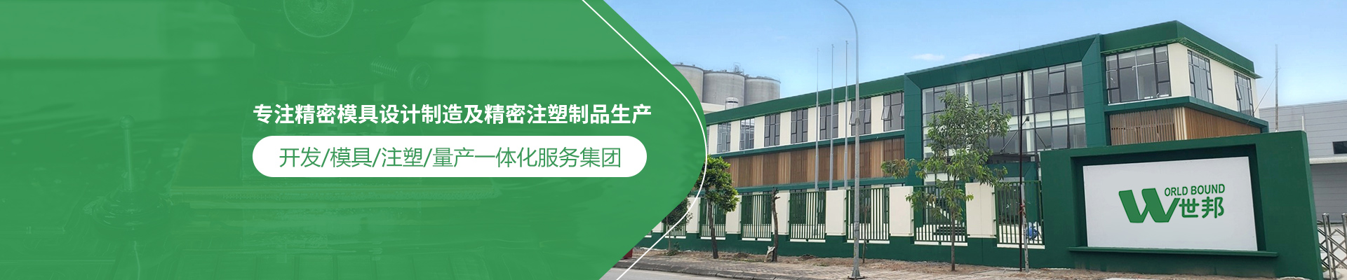 世邦塑膠：專注精密模具設計制造及精密注塑制品生產，開發/模具/注塑/量產一體化服務集團